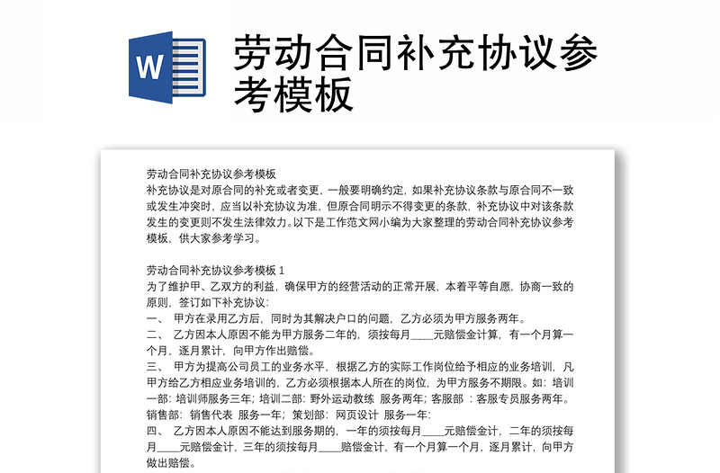 勞動(dòng)合同補(bǔ)充協(xié)議參考模板