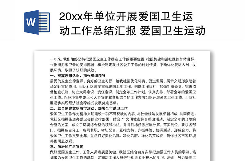 20xx年单位开展爱国卫生运动工作总结汇报 爱国卫生运动3篇