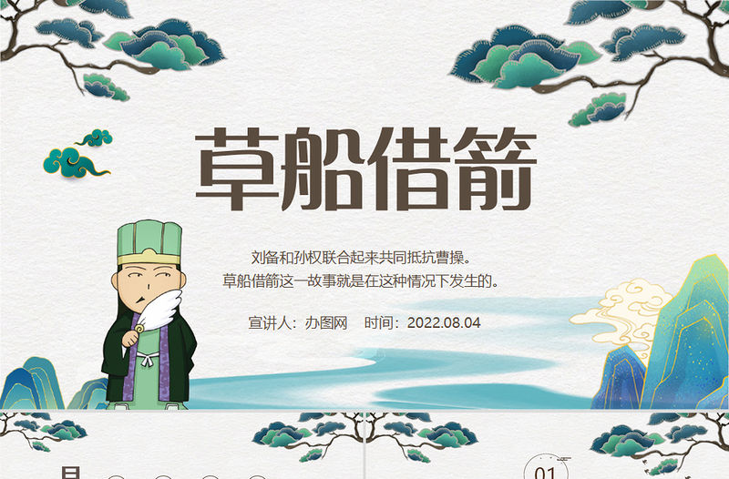 2022草船借箭PPT第5課小學五年級語文下冊部編人教版教學課件