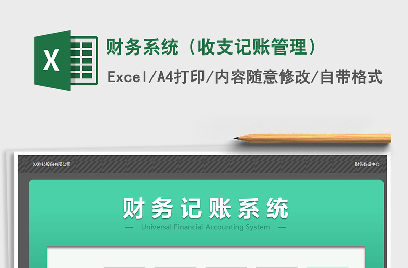 2021年財(cái)務(wù)系統(tǒng)(收支記賬管理)