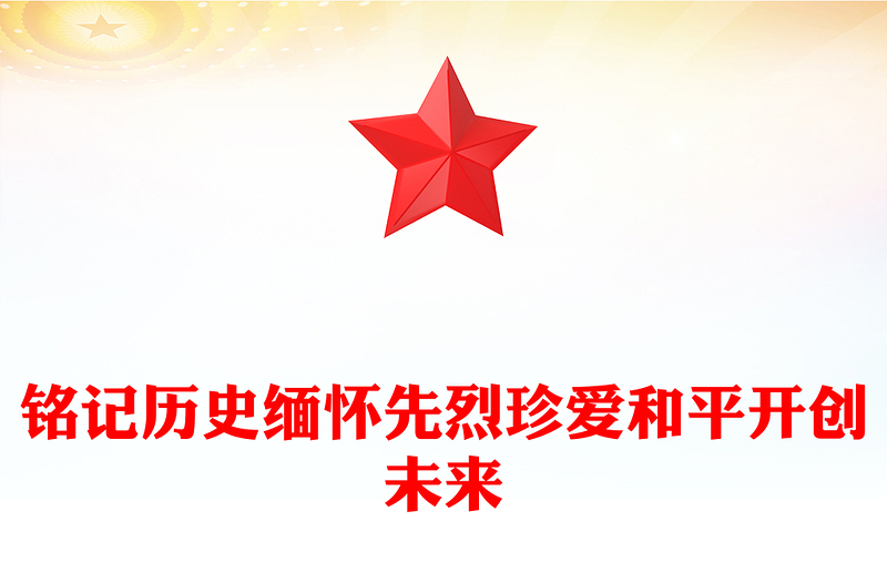 銘記歷史緬懷先烈珍愛和平開創(chuàng)未來PPT總書記的部分相關(guān)重要論述(講稿)