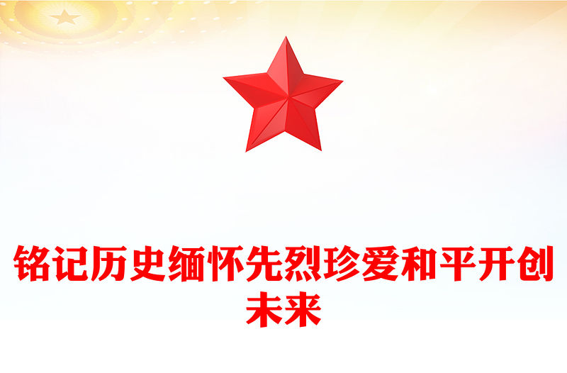 銘記歷史緬懷先烈珍愛和平開創未來PPT總書記的部分相關重要論述(講稿)