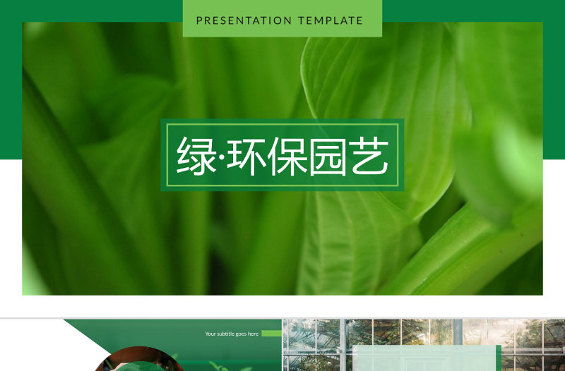 原創(chuàng)綠色環(huán)?；ǚN植園藝公司簡(jiǎn)介創(chuàng)意PPT模板-版權(quán)可商用