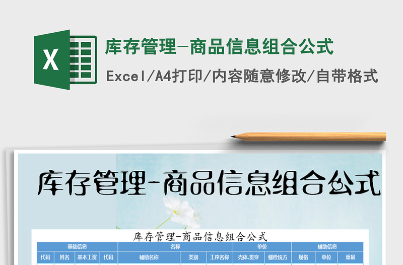 2021年庫(kù)存管理-商品信息組合公式