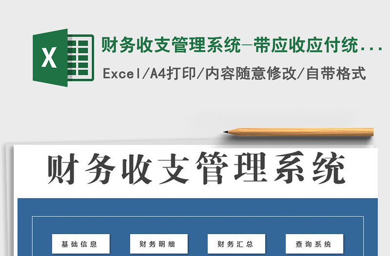 2021年財務收支管理系統-帶應收應付統計