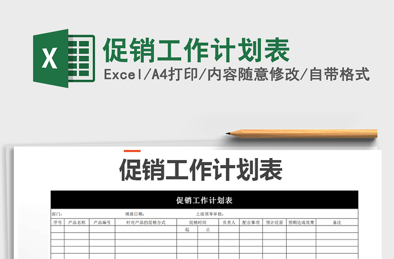2021年促銷工作計(jì)劃表免費(fèi)下載