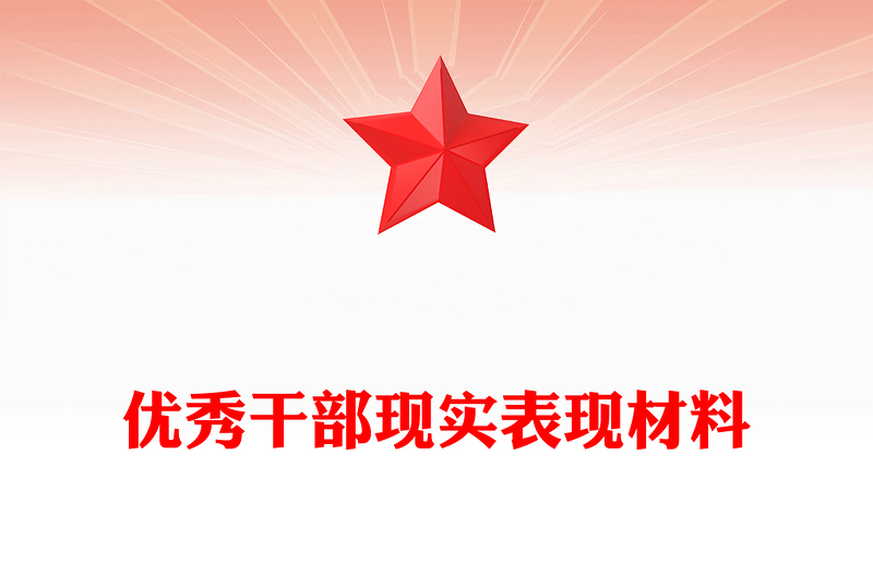 優(yōu)秀干部現(xiàn)實表現(xiàn)材料