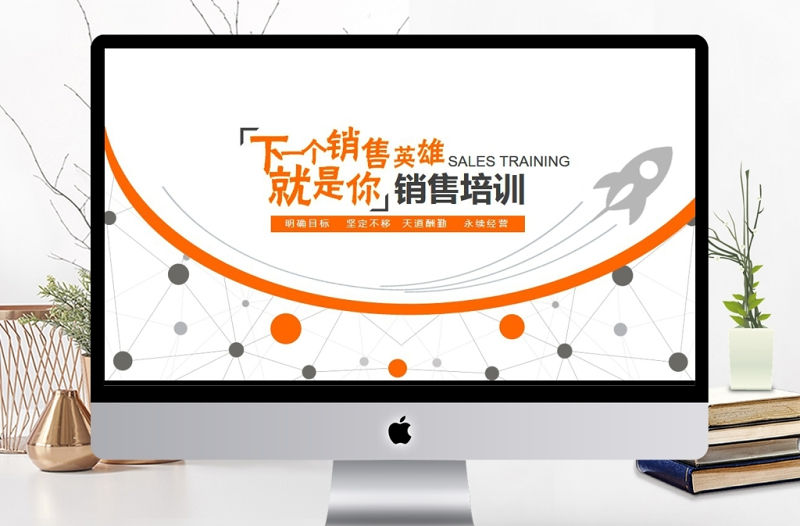 企業銷售培訓動態PPT