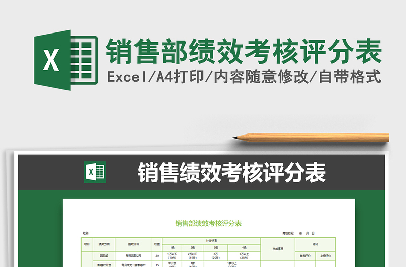2021年銷售部績效考核評分表
