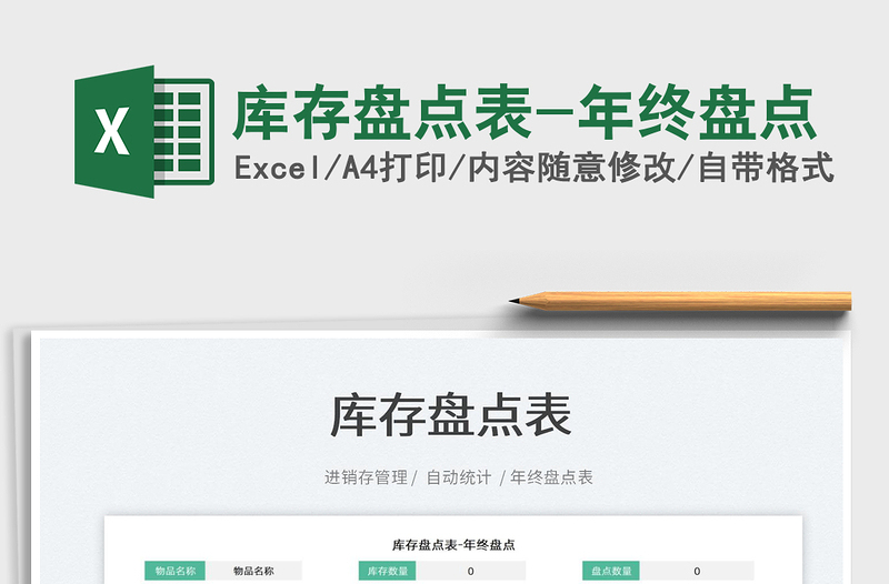 2022庫存盤點(diǎn)表-年終盤點(diǎn)免費(fèi)下載