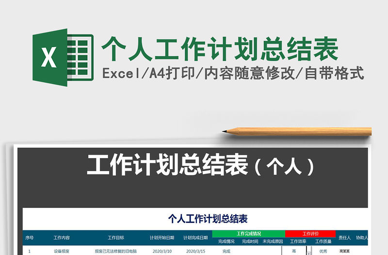 2021年個人工作計劃總結(jié)表