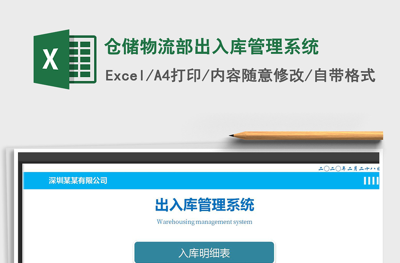 2021年倉儲物流部出入庫管理系統(tǒng)