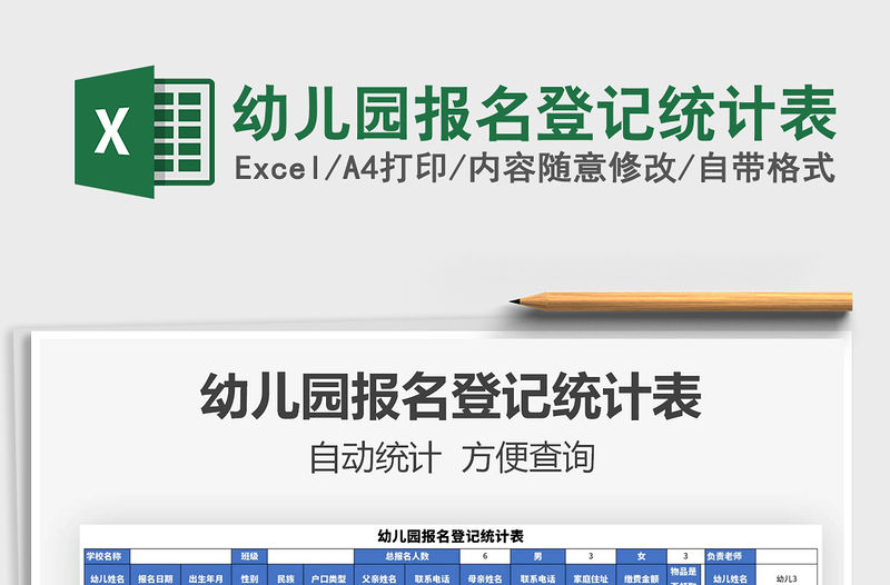 2021年幼兒園報名登記統計表