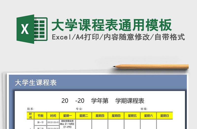 2021年大学课程表通用模板免费下载