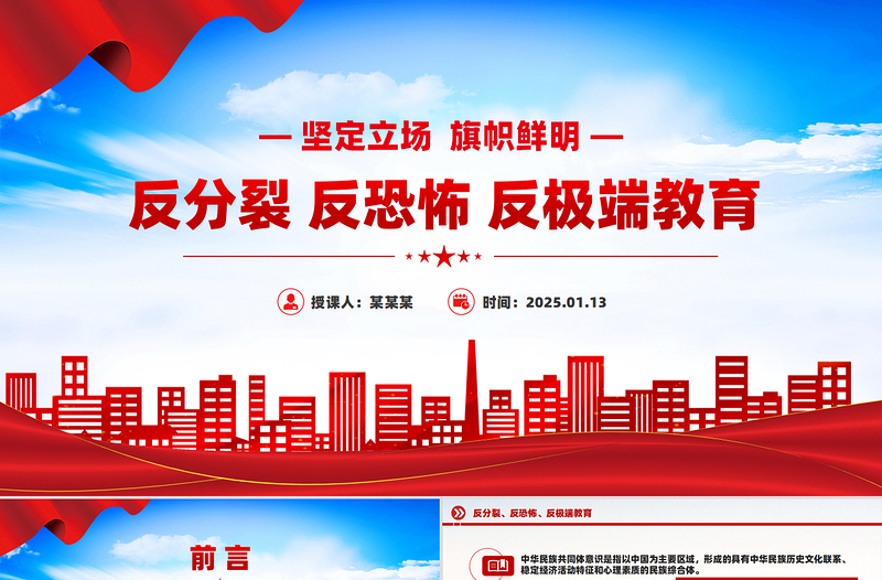 堅(jiān)定立場(chǎng)旗幟鮮明PPT紅色簡(jiǎn)潔反分裂反恐怖反極端教育專題課件