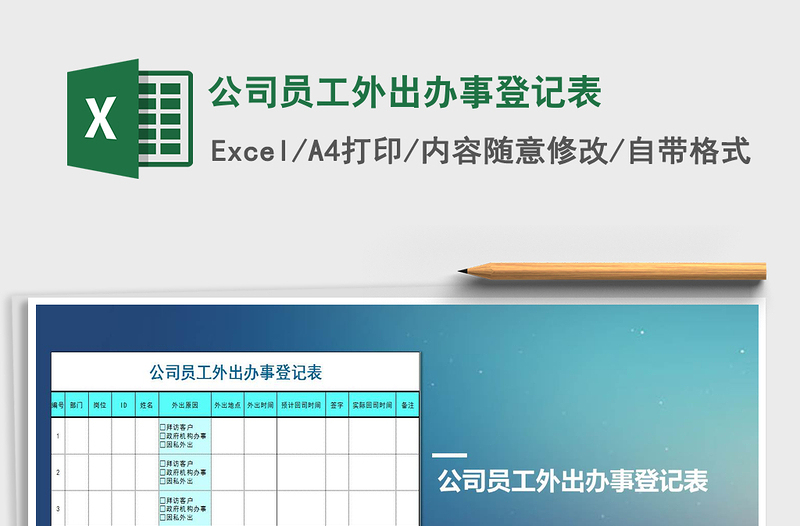 2021年公司員工外出辦事登記表