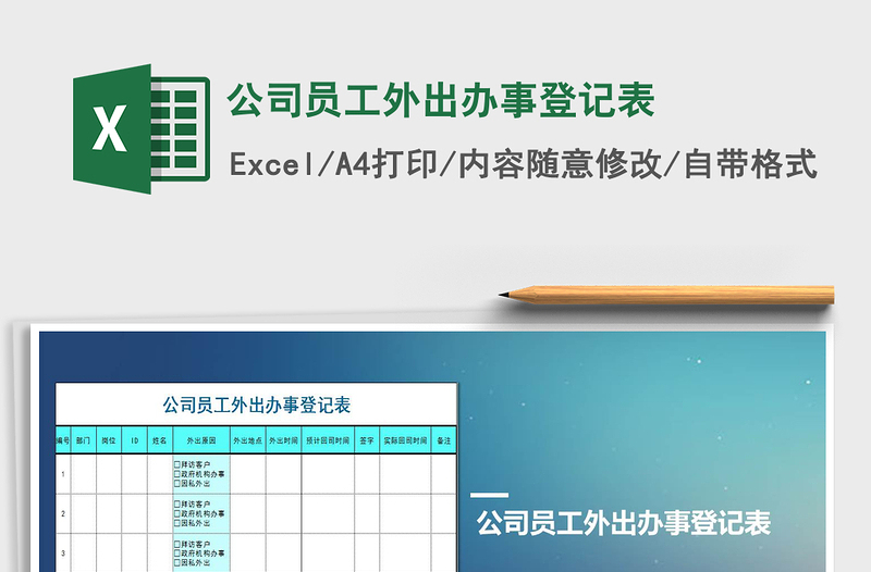 2021年公司员工外出办事登记表