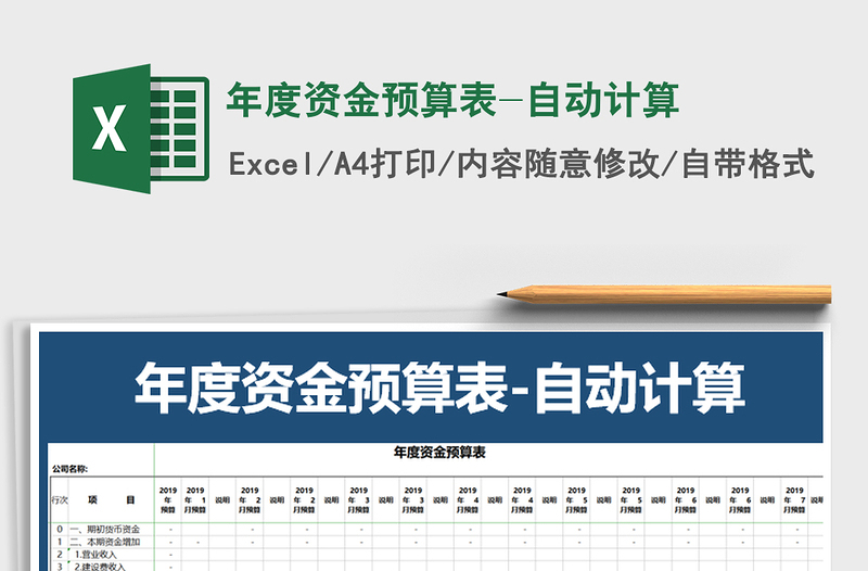 2021年年度资金预算表-自动计算