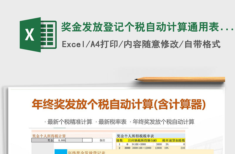 2021年獎金發放登記個稅自動計算通用表格(含個稅計算器)