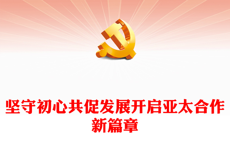 2022堅(jiān)守初心共促發(fā)展開啟亞太合作新篇章(講稿)