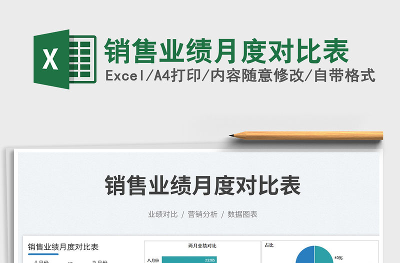 2023銷售業(yè)績月度對比表免費下載