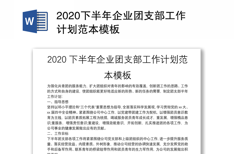 2020下半年企业团支部工作计划范本模板
