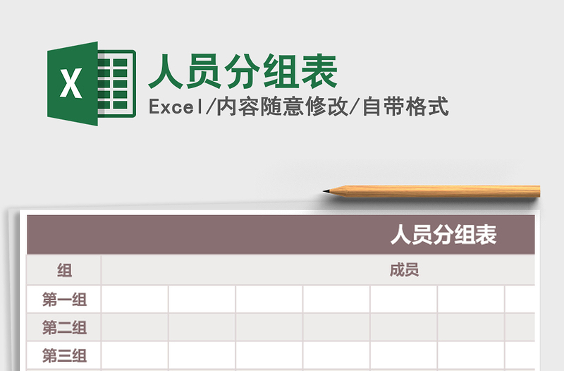2021年人員分組表