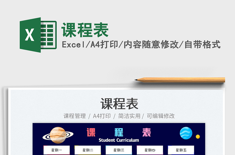 2022課程表免費(fèi)下載