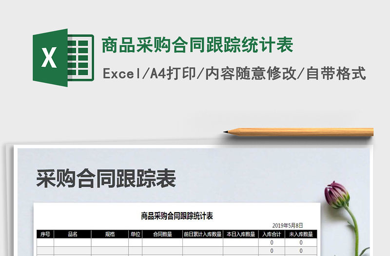 2022年商品采購合同跟蹤統(tǒng)計表免費下載