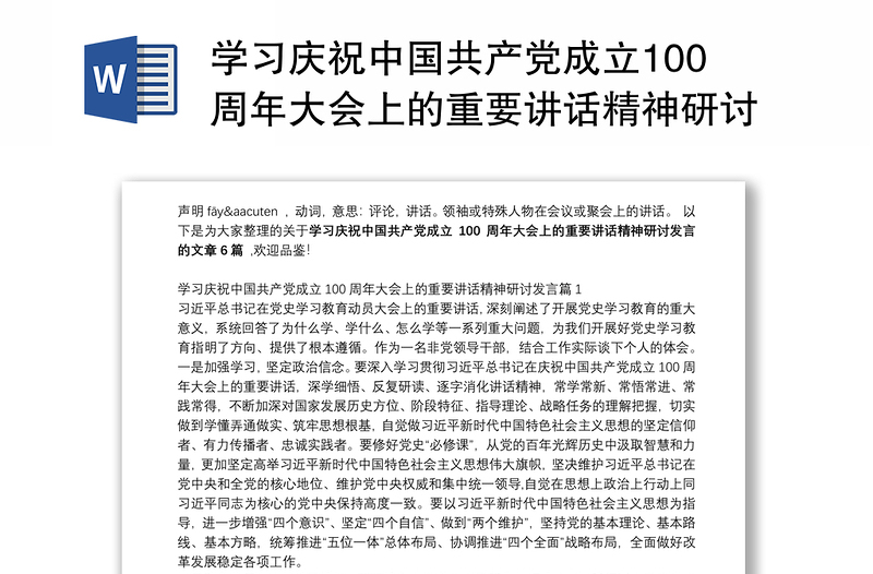 学习庆祝中国共产党成立100周年大会上的重要讲话精神研讨发言范文六篇
