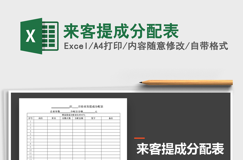 2022年來客提成分配表免費下載