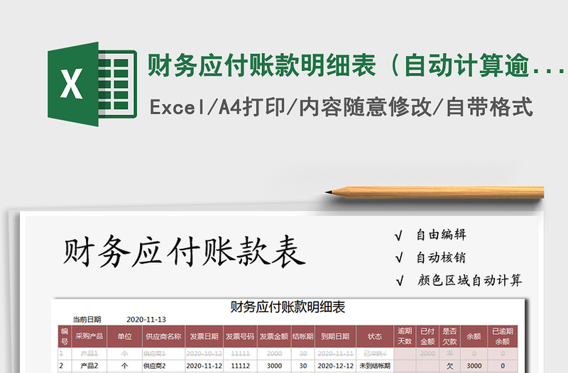 2021年財務(wù)應(yīng)付賬款明細(xì)表(自動計算逾期)