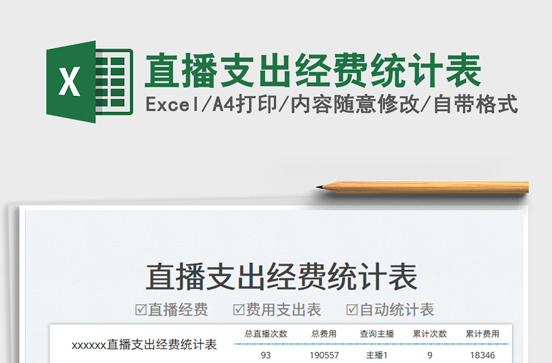 直播支出經費統(tǒng)計表免費下載