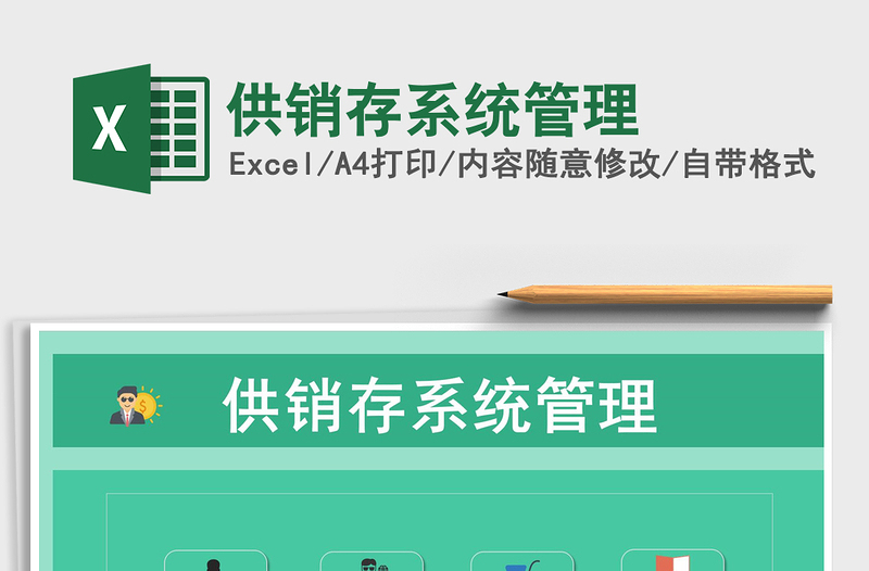 2021年供銷存系統(tǒng)管理