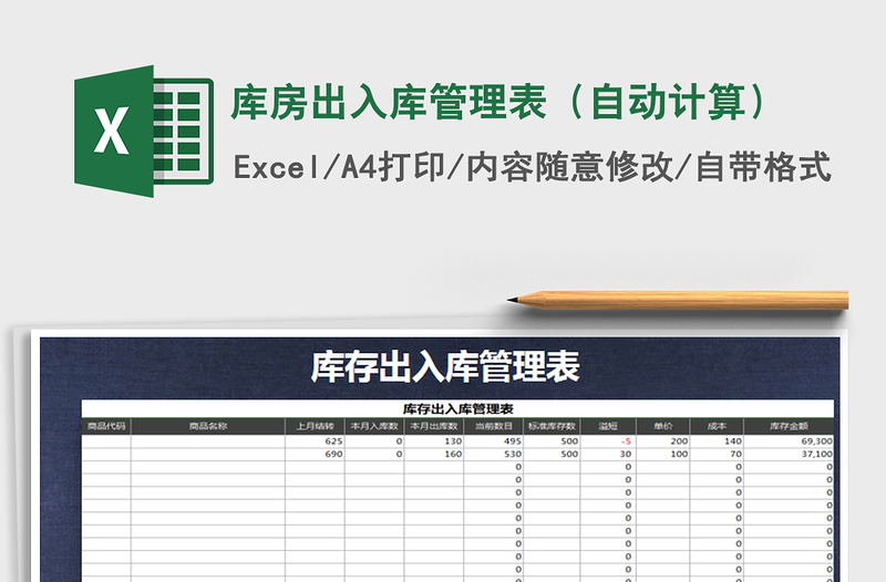 2021年库房出入库管理表（自动计算）免费下载