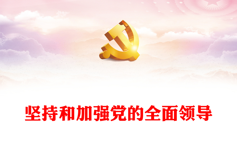 堅(jiān)持和加強(qiáng)黨的全面領(lǐng)導(dǎo)