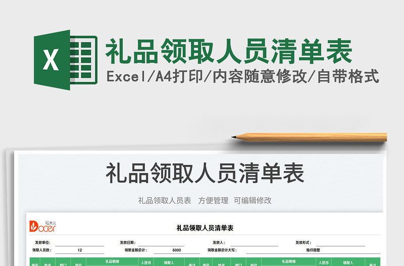 禮品領(lǐng)取人員清單表
