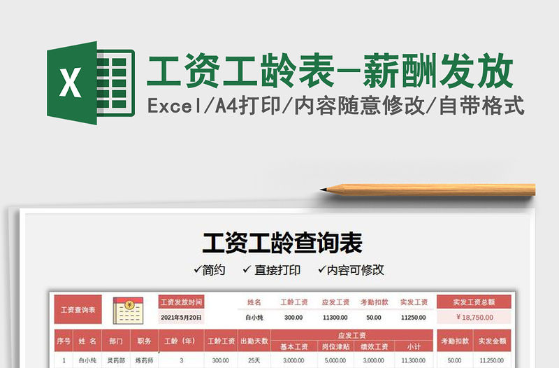 2022工資工齡表-薪酬發(fā)放免費下載