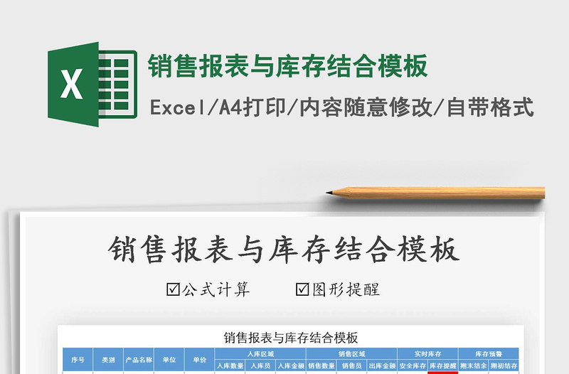 2021年銷(xiāo)售報(bào)表與庫(kù)存結(jié)合模板