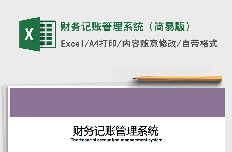 2021年財(cái)務(wù)記賬管理系統(tǒng)(簡(jiǎn)易版)