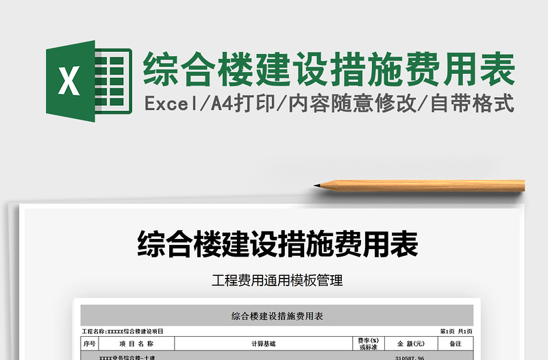 2021年綜合樓建設(shè)措施費用表