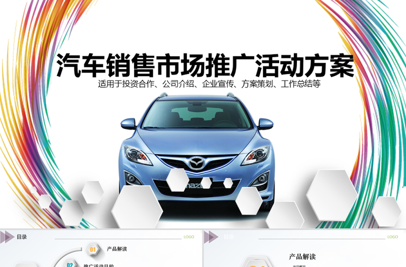 汽車銷售市場(chǎng)推廣活動(dòng)方案PPT