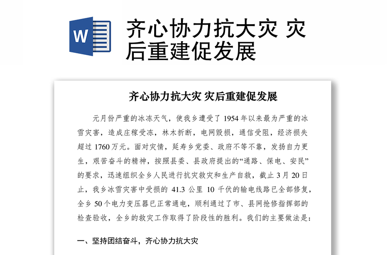 2021齊心協(xié)力抗大災(zāi) 災(zāi)后重建促發(fā)展