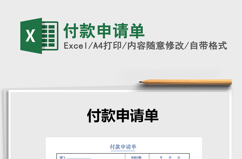 2021年付款申請單