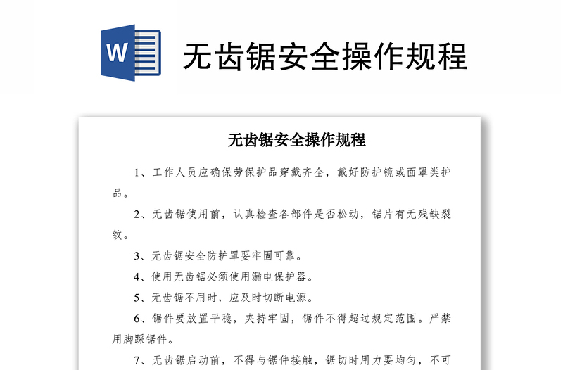 2021無齒鋸安全操作規(guī)程