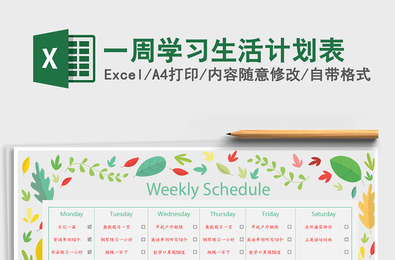 2021年一周學習生活計劃表