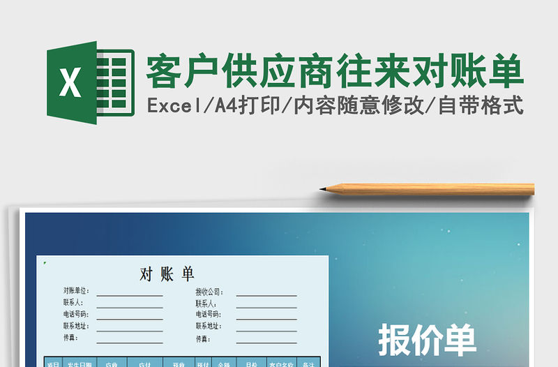 2021年客戶供應(yīng)商往來對(duì)賬單