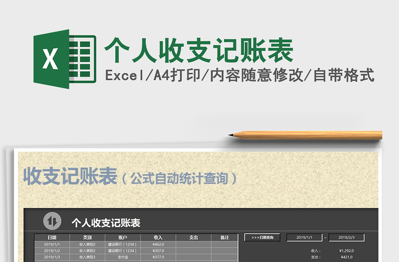 2022年個人收支記賬表免費下載