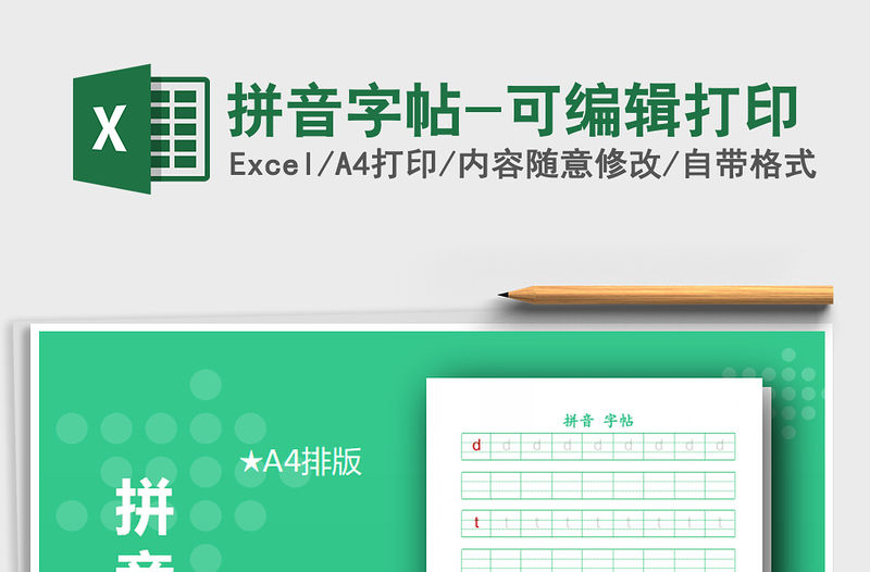 2021年拼音字帖-可編輯打印