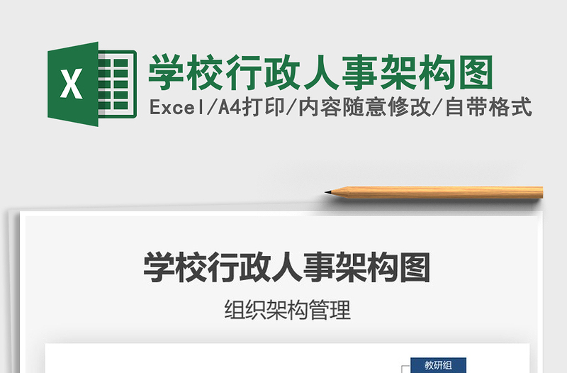 2021学校行政人事架构图免费下载